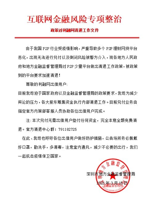 利融网最新官方兑付方案-六神源码网